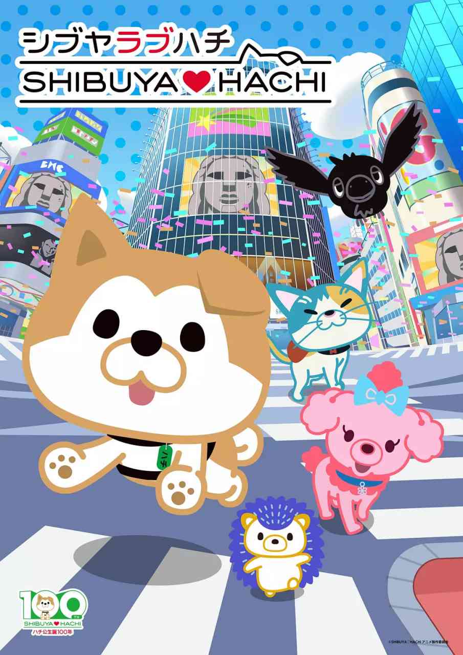 《涩谷♡八公 第二季》免费高清无广告在线播放|动画·日本·2025