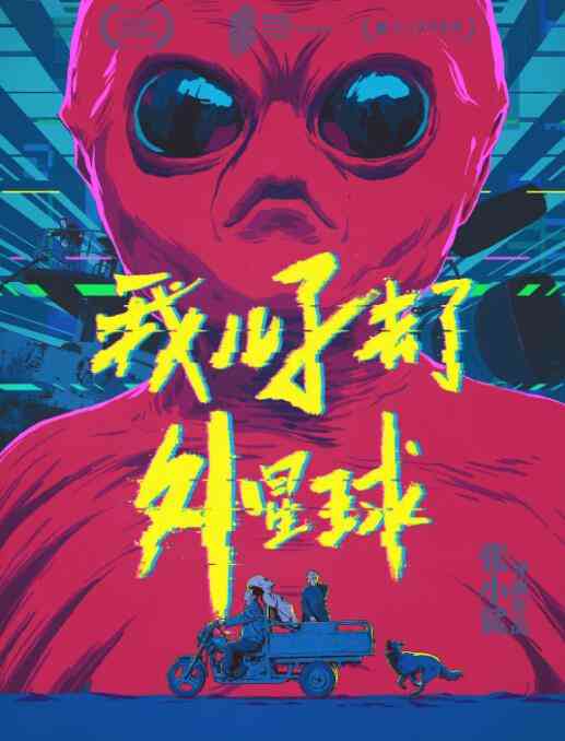 《我儿子去了外星球》免费高清无广告在线播放|剧情·中国大陆·2018