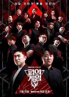 《血之游戏3》免费高清无广告在线播放|真人秀·韩国·2024