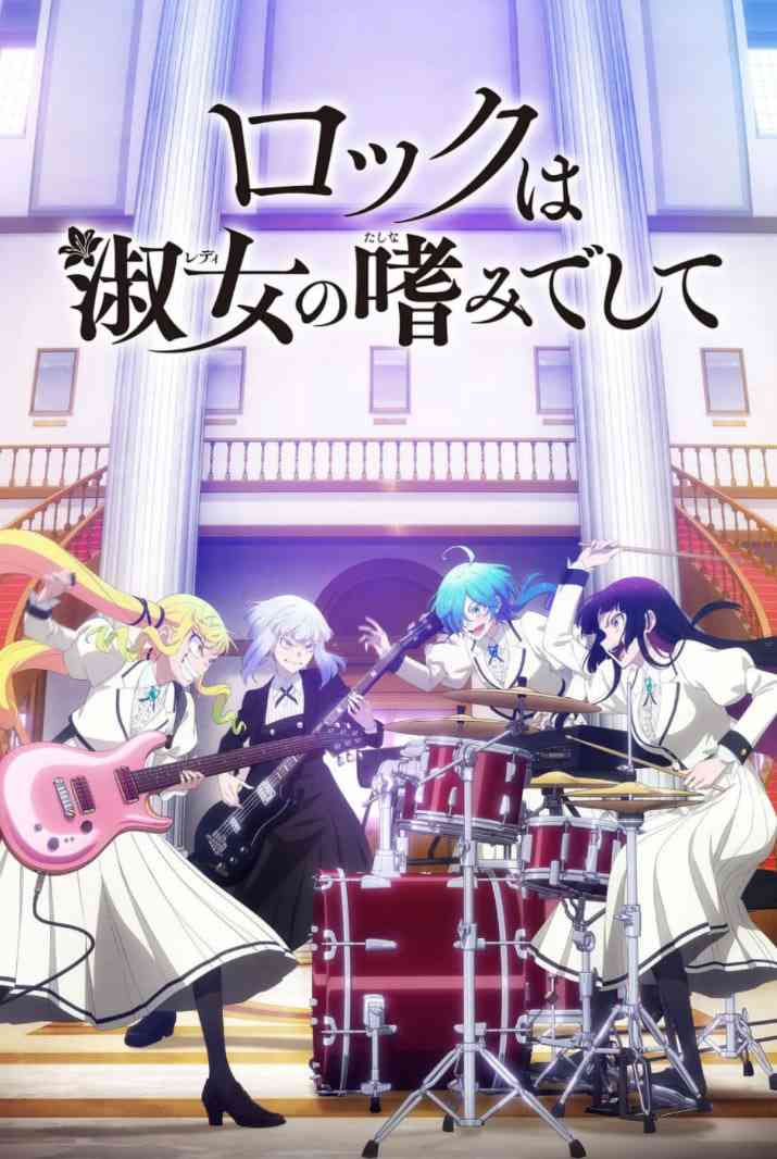 《摇滚乃是淑女的爱好》免费高清无广告在线播放|剧情,动画,音乐·日本·2025