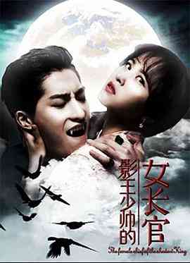 《影王少帅的女长官》免费高清无广告在线播放|爱情·中国大陆·2018