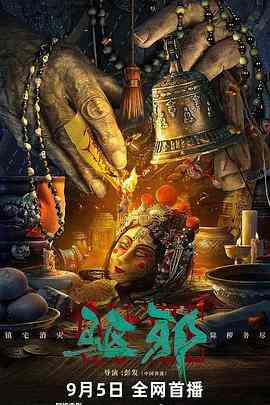 《驱邪》免费高清无广告在线播放|剧情,悬疑,惊悚·中国大陆·2023