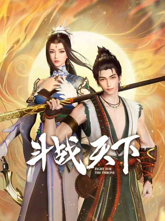 《斗战天下》免费高清无广告在线播放|动漫·中国大陆·2025