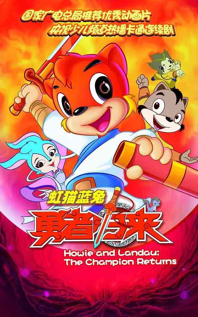 《虹猫蓝兔勇者归来》免费高清无广告在线播放|动画,儿童·中国大陆·2011