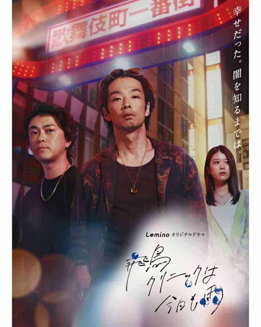 《飞鸟诊所今天也下雨》免费高清无广告在线播放|剧情·日本·2025