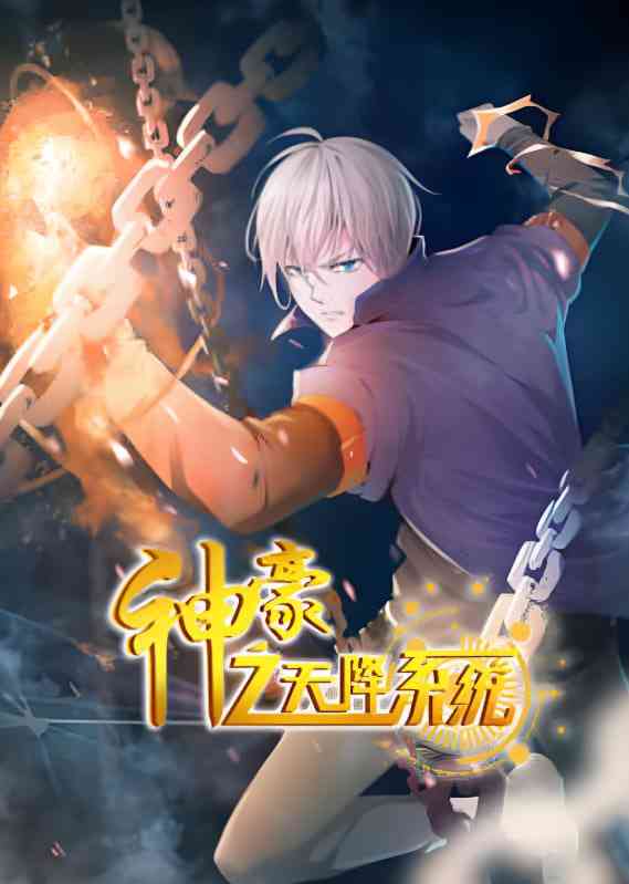 《神豪之天降系统 动态漫画 第二季》免费高清无广告在线播放|动画·中国大陆·2024