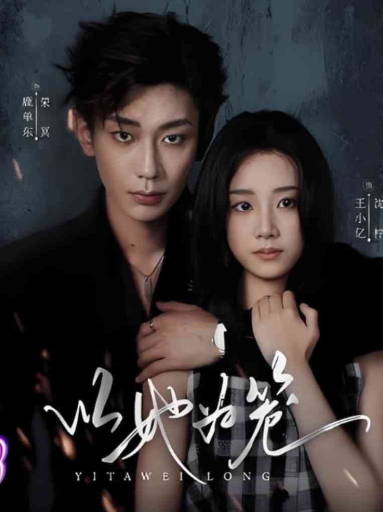 《以她为笼》免费高清无广告在线播放|短剧·中国大陆·2025