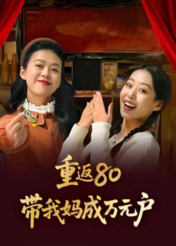 《重返80带我妈成万元户》免费高清无广告在线播放|短剧·中国大陆·2025