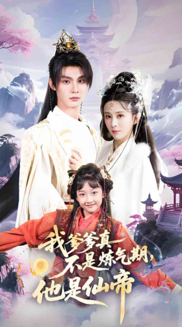 《我爹爹真不是炼气期他是仙帝》免费高清无广告在线播放|短剧·中国大陆·2025