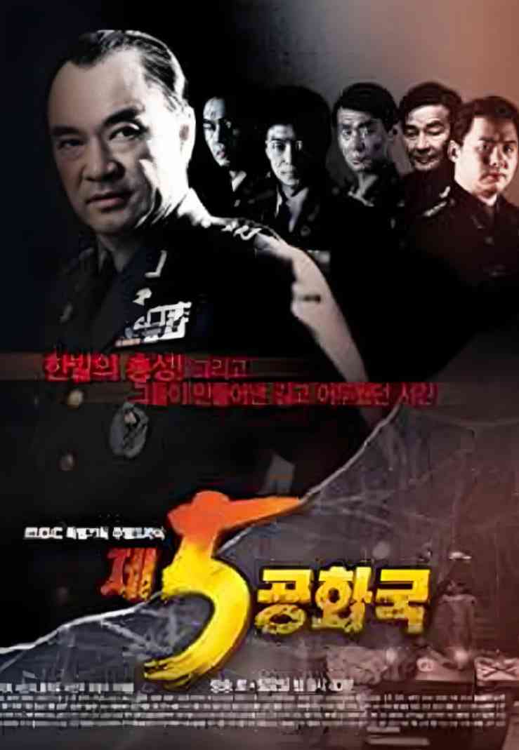 《第五共和国》免费高清无广告在线播放|剧情,传记,历史·韩国·2005