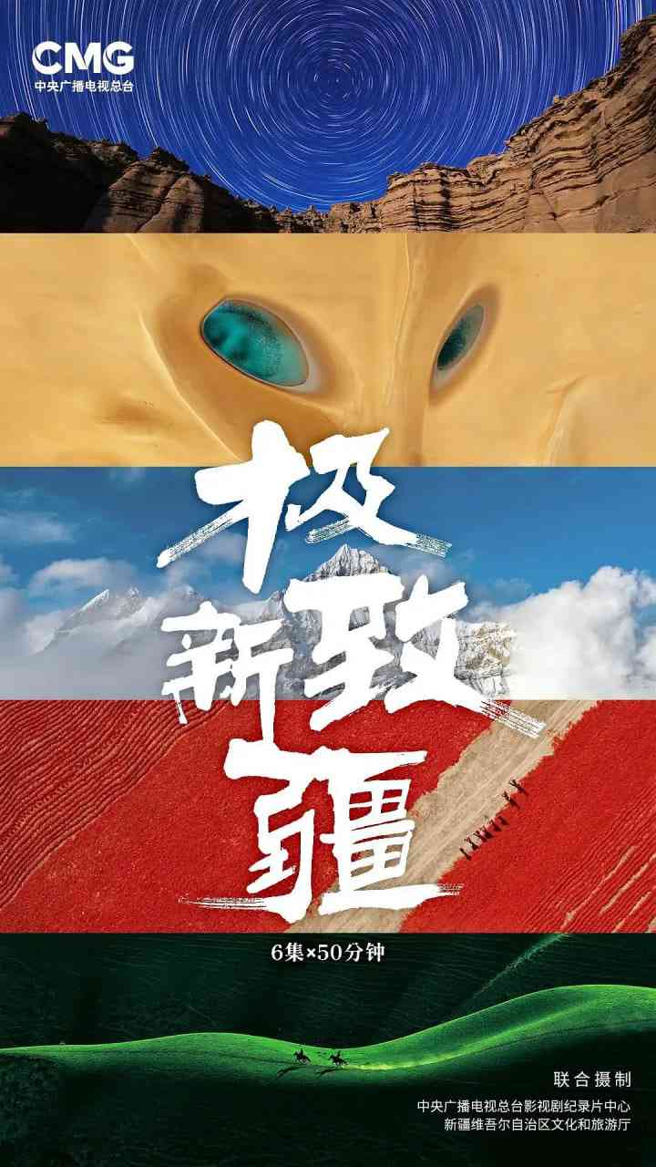 《极致新疆》免费高清无广告在线播放|纪录片·中国大陆·2025