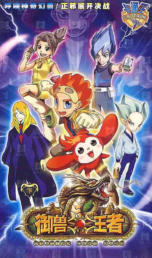 《御兽王者》免费高清无广告在线播放|动画·中国大陆·2009