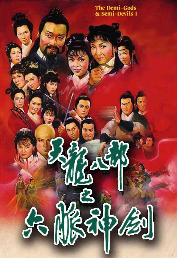《天龙八部 1982》免费高清无广告在线播放|剧情,动作,爱情·中国香港·1982