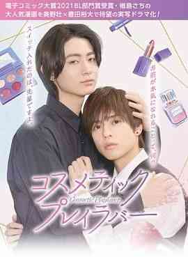 《美妆搭档情人》免费高清无广告在线播放|爱情,同性,日剧·日本·2024