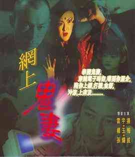 《网上鬼妻》免费高清无广告在线播放|喜剧,恐怖·中国香港·1996