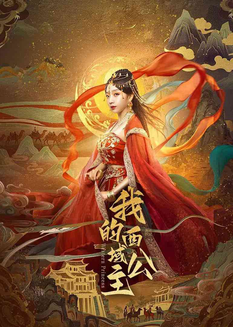 《我的西域公主》免费高清无广告在线播放|爱情,奇幻,古装·中国大陆·2025