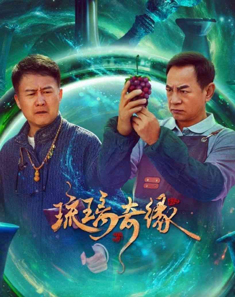 《琉璃奇缘》免费高清无广告在线播放|剧情·中国大陆·2025