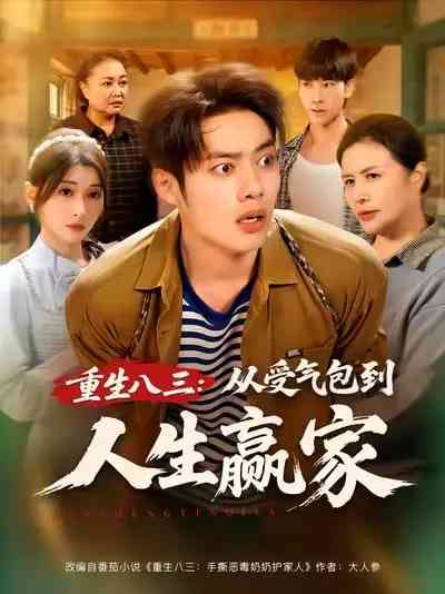 《重生八三从受气包到人生赢家》免费高清无广告在线播放|短剧·中国大陆·2025