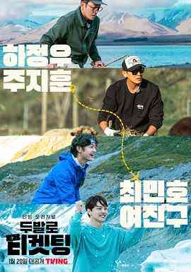 《用双脚抢票》免费高清无广告在线播放|真人秀·韩国·2023