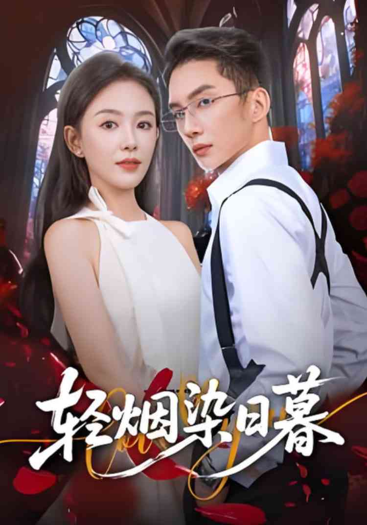 《轻烟染日暮》免费高清无广告在线播放|短剧·中国大陆·2025