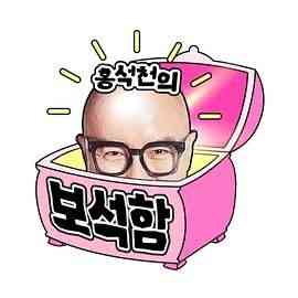 《洪锡天的宝石盒2》免费高清无广告在线播放|日韩综艺,综艺·韩国·2024