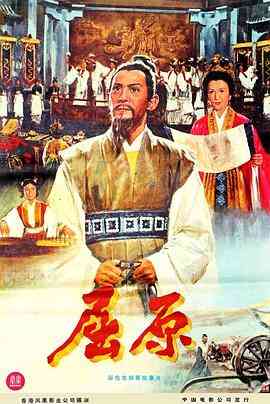 《屈原》免费高清无广告在线播放|剧情·中国香港·1977