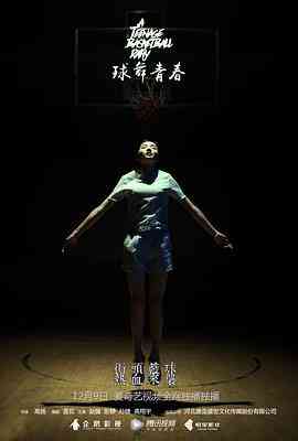 《球舞青春》免费高清无广告在线播放|剧情,爱情,运动·中国大陆·2016