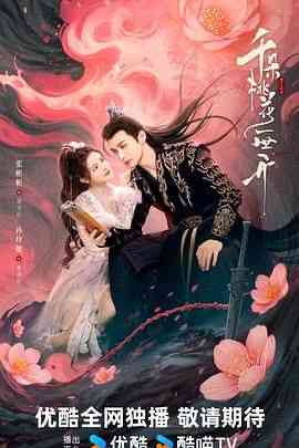 《千朵桃花一世开》免费高清无广告在线播放|剧情,古装,内地剧,国产·中国大陆·2025