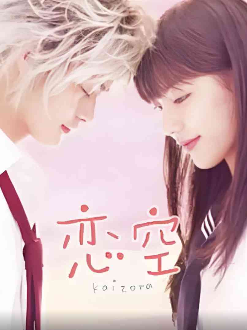 《恋空》免费高清无广告在线播放|剧情·日本·2008