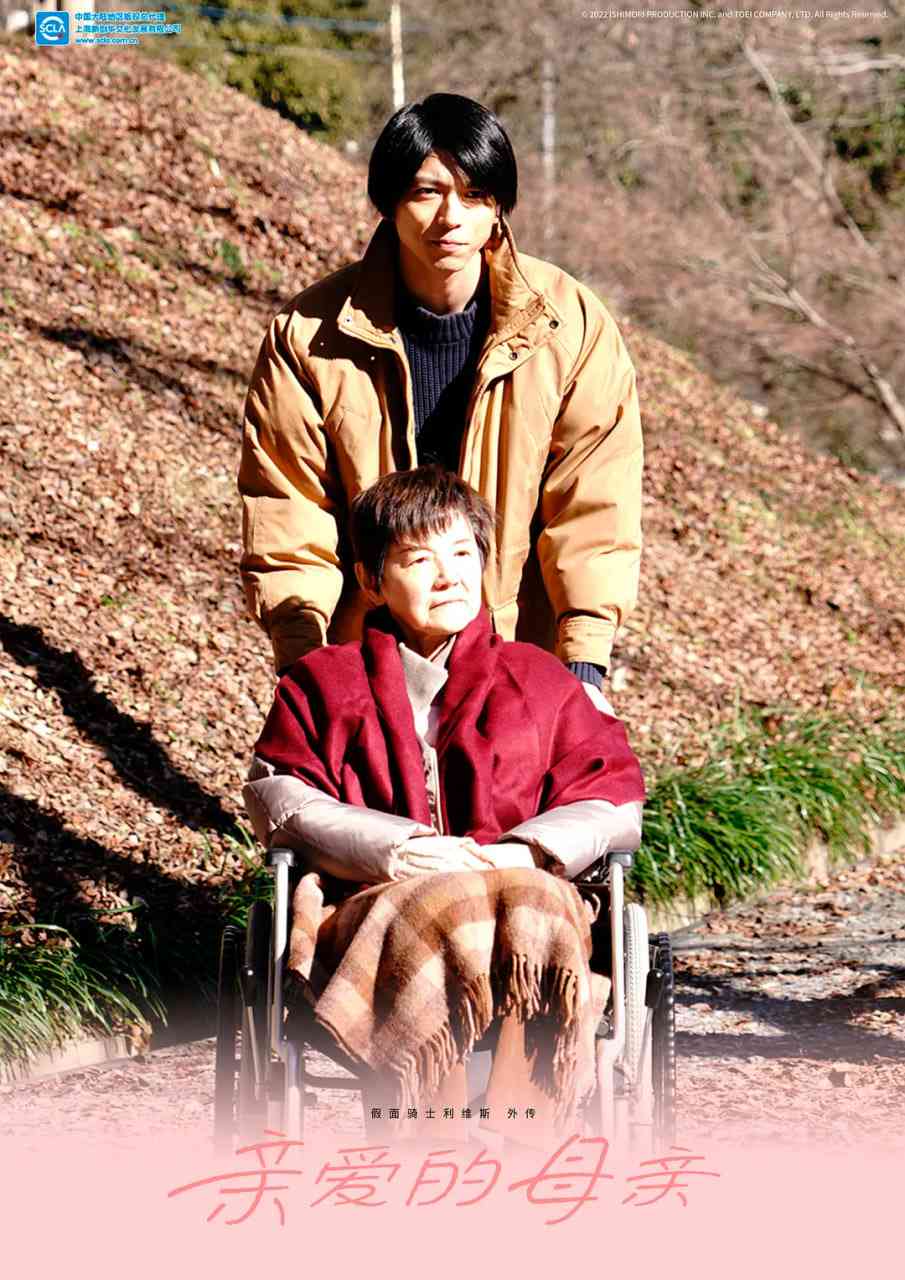 《假面骑士利维斯 亲爱的阿母》免费高清无广告在线播放|剧情·日本·2022