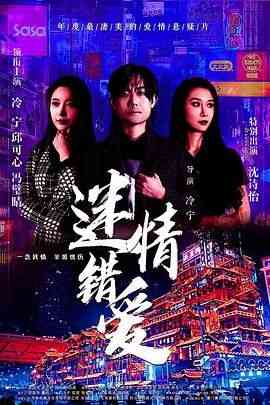 《迷情错爱》免费高清无广告在线播放|爱情,情色·中国大陆·2022