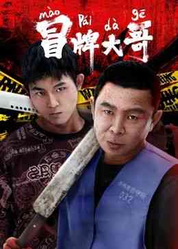 《冒牌大哥》免费高清无广告在线播放|犯罪,喜剧,剧情,喜剧片·中国大陆·2024