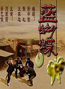 《蓝蝴蝶》免费高清无广告在线播放|剧情·中国大陆·2004
