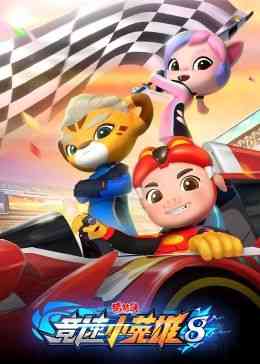 《猪猪侠之竞速小英雄 第八季》免费高清无广告在线播放|动画,运动·中国大陆·2024
