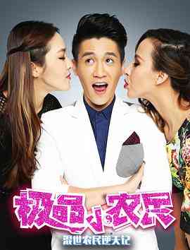 《极品小农民》免费高清无广告在线播放|剧情·中国大陆·2016