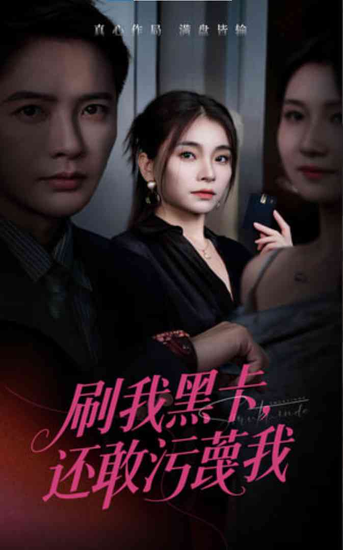 《刷我黑卡还敢污蔑我》免费高清无广告在线播放|短剧·中国大陆·2025