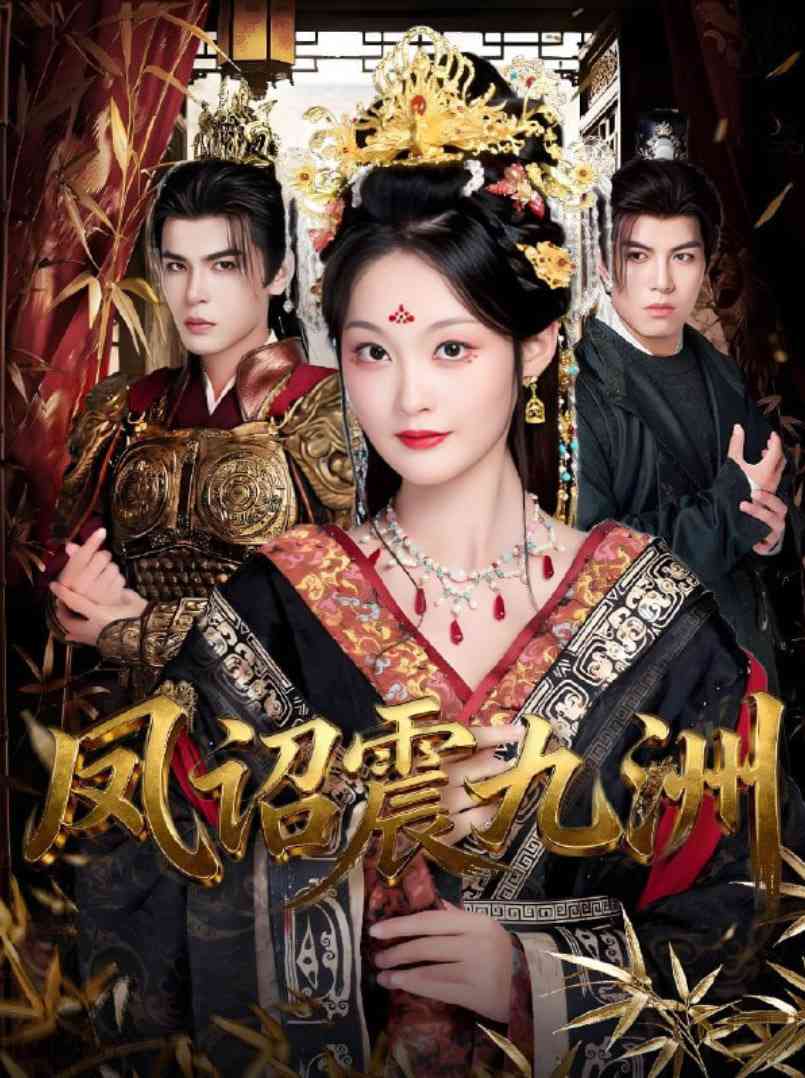 《凤诏震九洲》免费高清无广告在线播放|短剧·中国大陆·2025