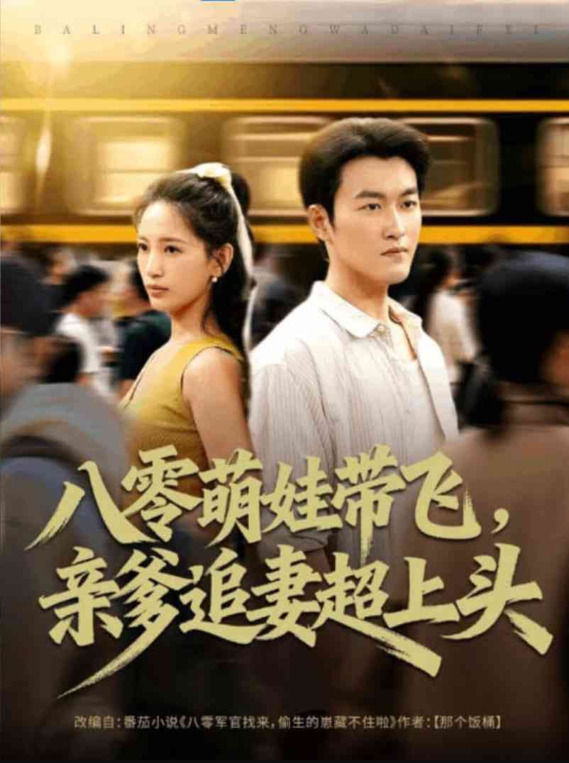 《八零萌娃带飞，亲爹追妻超上头》免费高清无广告在线播放|短剧·中国大陆·2025