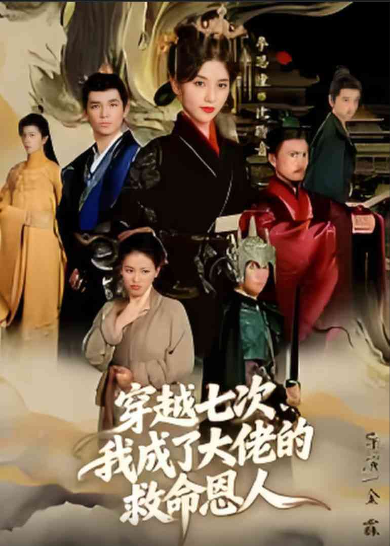 《穿越七次，我成了大佬的救命恩人》免费高清无广告在线播放|短剧·中国大陆·2025