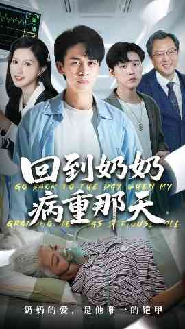 《回到奶奶病重的那天》免费高清无广告在线播放|短剧·中国大陆·2025