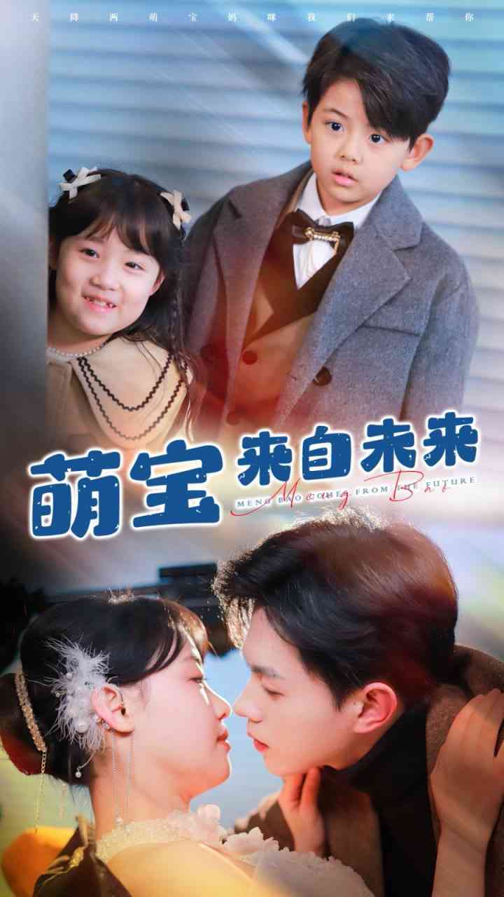《萌宝来自未来》免费高清无广告在线播放|短剧·中国大陆·2025