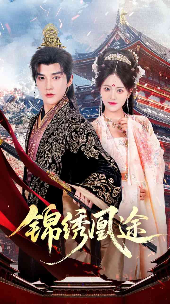 《锦绣凰途》免费高清无广告在线播放|短剧·中国大陆·2025