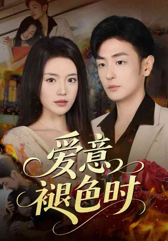 《爱意褪色时》免费高清无广告在线播放|短剧·中国大陆·2025