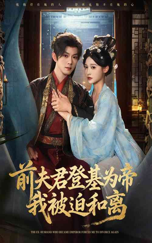 《前夫君登基为帝我被迫和离》免费高清无广告在线播放|短剧·中国大陆·2025