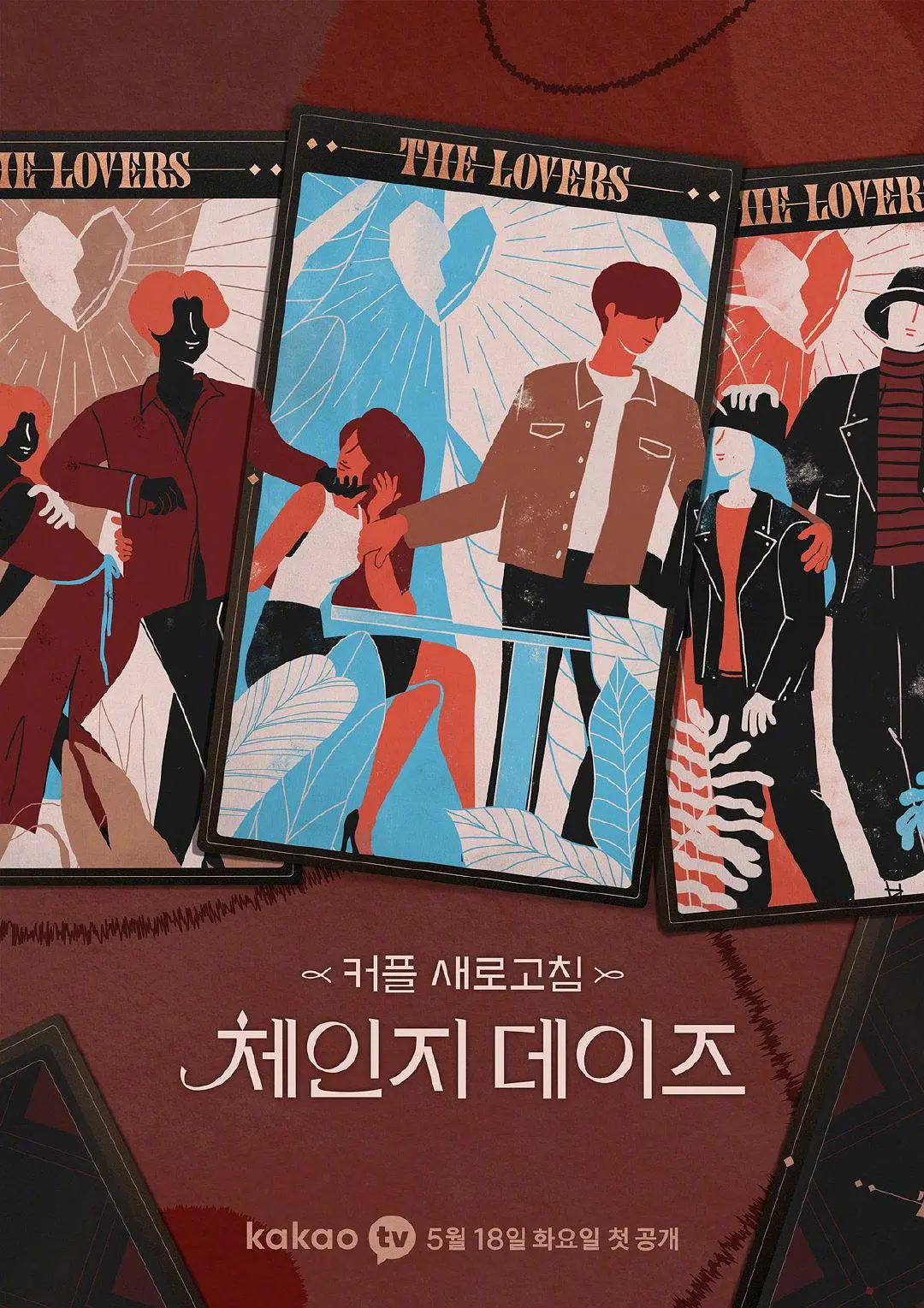 《交换的日子》免费高清无广告在线播放|爱情,真人秀·韩国·2021