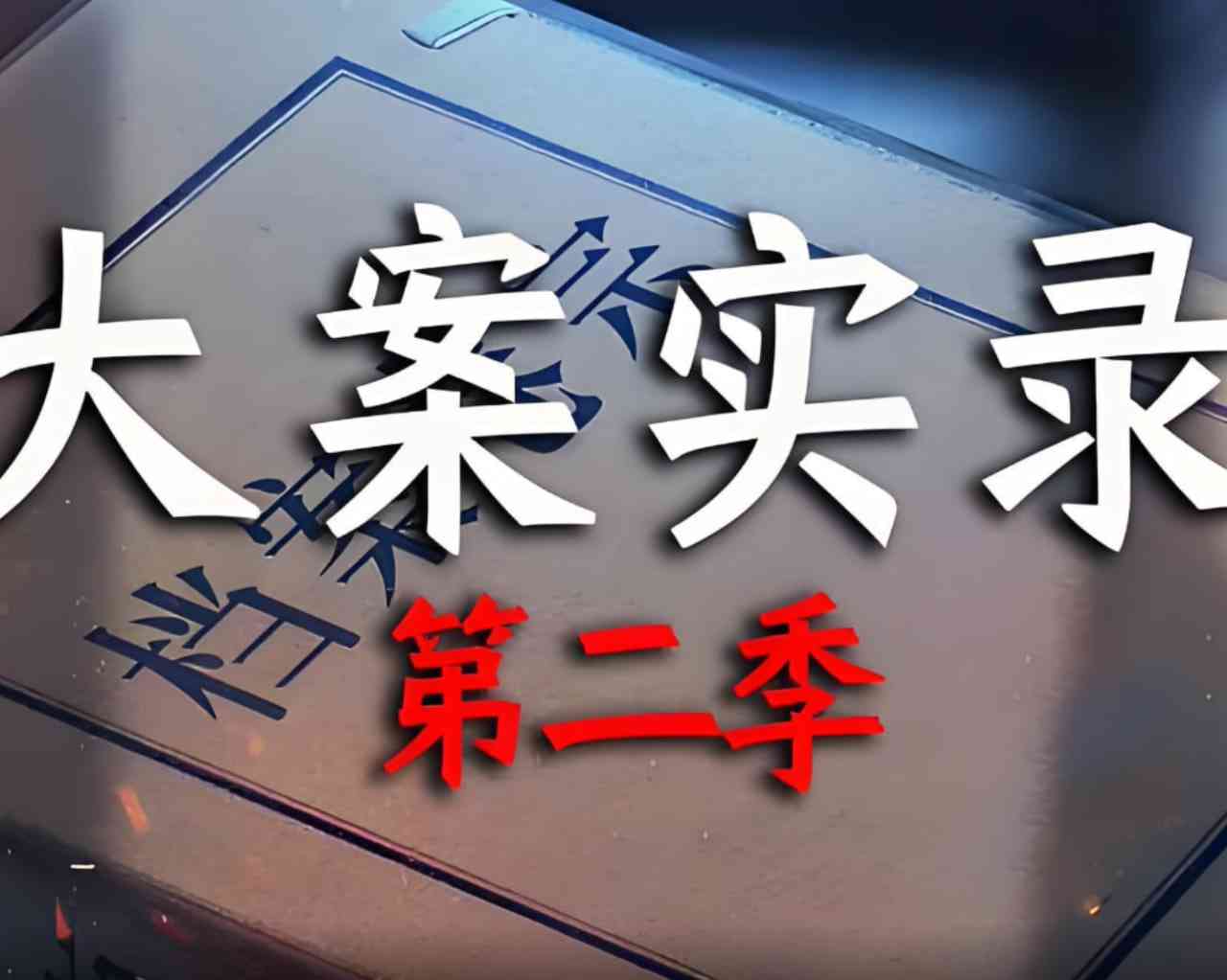 《大案实录 第二季》免费高清无广告在线播放|纪录片·中国大陆·2025