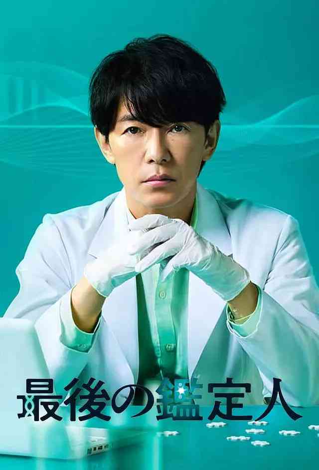 《最后的鉴定人》免费高清无广告在线播放|剧情,悬疑·日本·2025