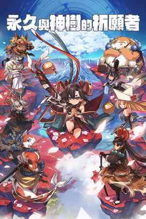 《永久与神树的祈愿者》官方版》免费下载|动作游戏·女性主角·类 Rogue·神话·动漫