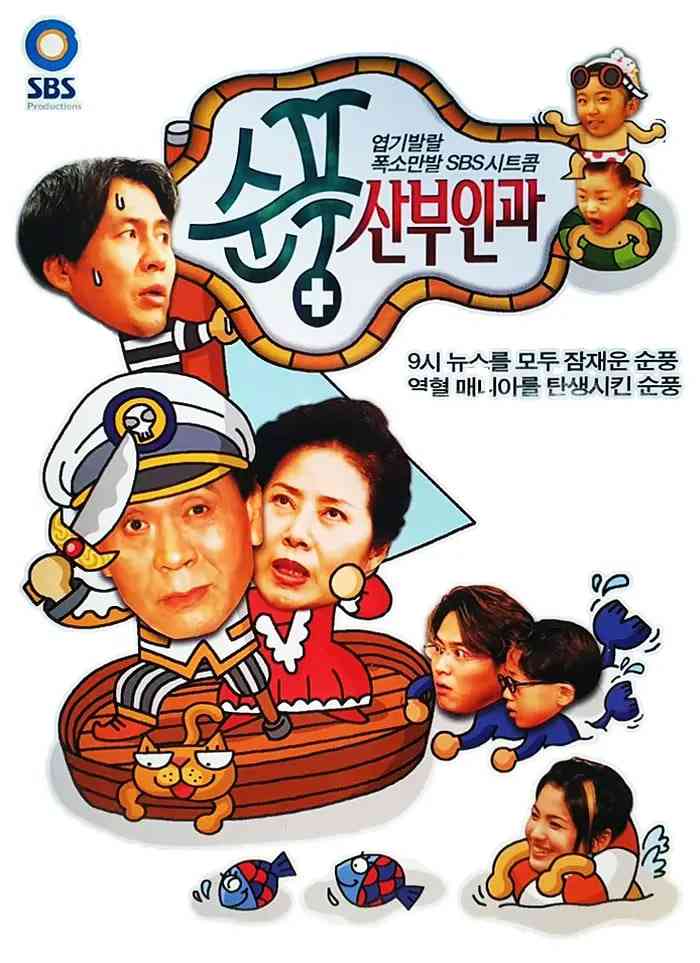 《顺风妇产科》免费高清无广告在线播放|剧情,喜剧,家庭·韩国·1998