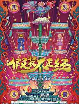 《假装不正经》免费高清无广告在线播放|剧情·中国大陆·2018